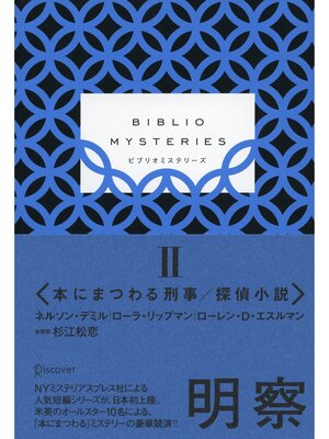 cover image of BIBLIO MYSTERIES: II （ビブリオミステリーズ２）